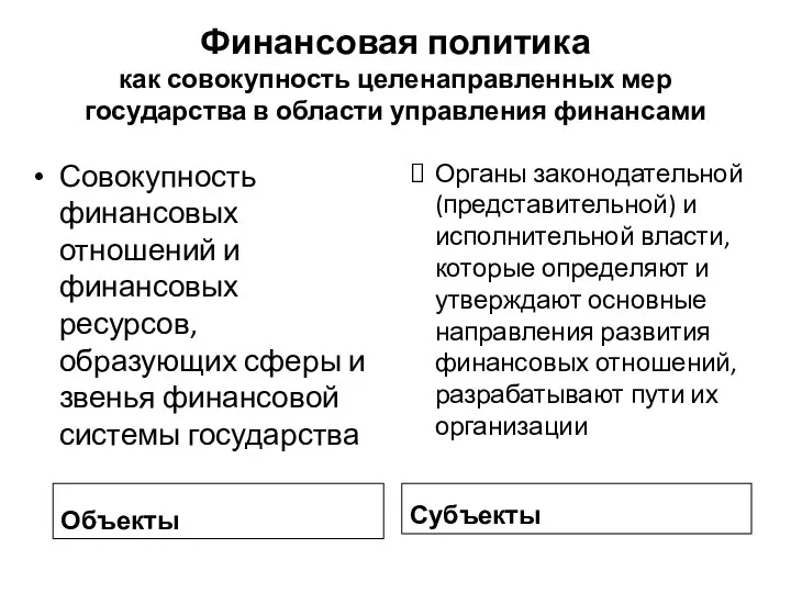 Финансовая политика как совокупность целенаправленных мер государства в области управления