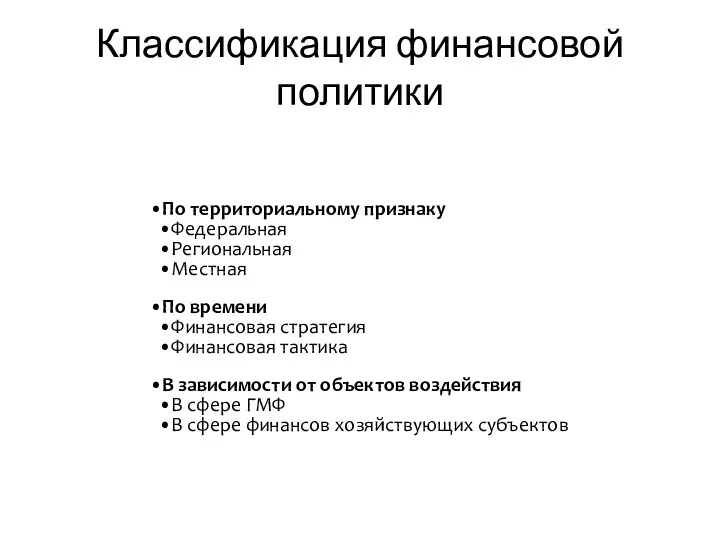 Классификация финансовой политики По территориальному признаку Федеральная Региональная Местная По