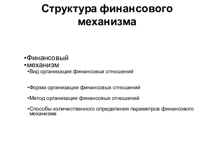 Структура финансового механизма Финансовый механизм Вид организации финансовых отношений Форма