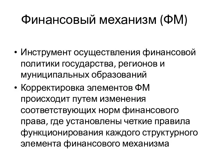 Финансовый механизм (ФМ) Инструмент осуществления финансовой политики государства, регионов и