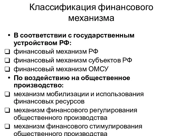 Классификация финансового механизма В соответствии с государственным устройством РФ: финансовый