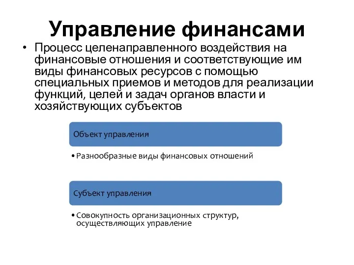 Управление финансами Процесс целенаправленного воздействия на финансовые отношения и соответствующие