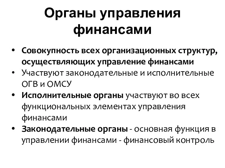 Органы управления финансами Совокупность всех организационных структур, осуществляющих управление финансами