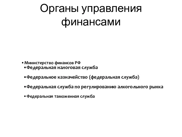 Органы управления финансами Министерство финансов РФ Федеральная налоговая служба Федеральное