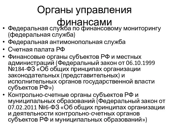 Органы управления финансами Федеральная служба по финансовому мониторингу (федеральная служба)