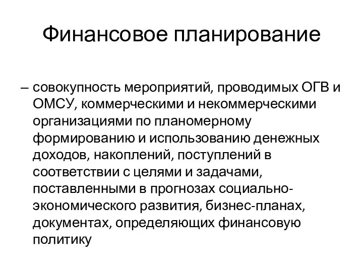 Финансовое планирование совокупность мероприятий, проводимых ОГВ и ОМСУ, коммерческими и