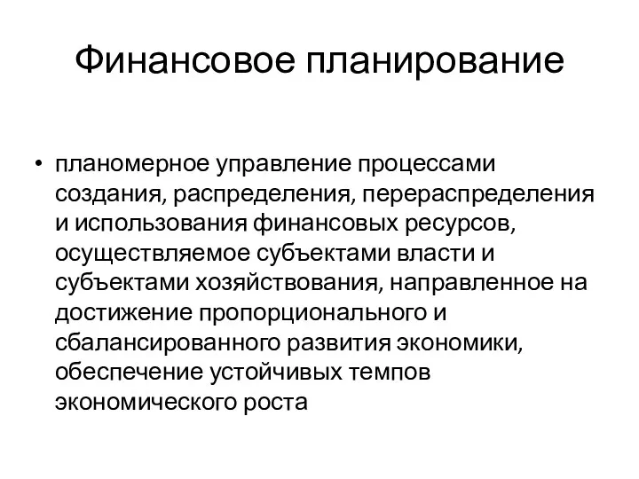 Финансовое планирование планомерное управление процессами создания, распределения, перераспределения и использования