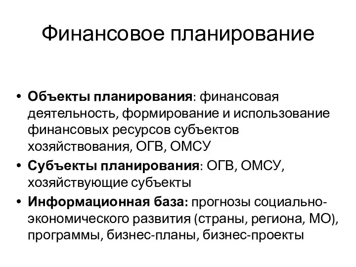 Финансовое планирование Объекты планирования: финансовая деятельность, формирование и использование финансовых