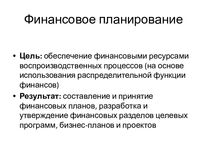 Финансовое планирование Цель: обеспечение финансовыми ресурсами воспроизводственных процессов (на основе