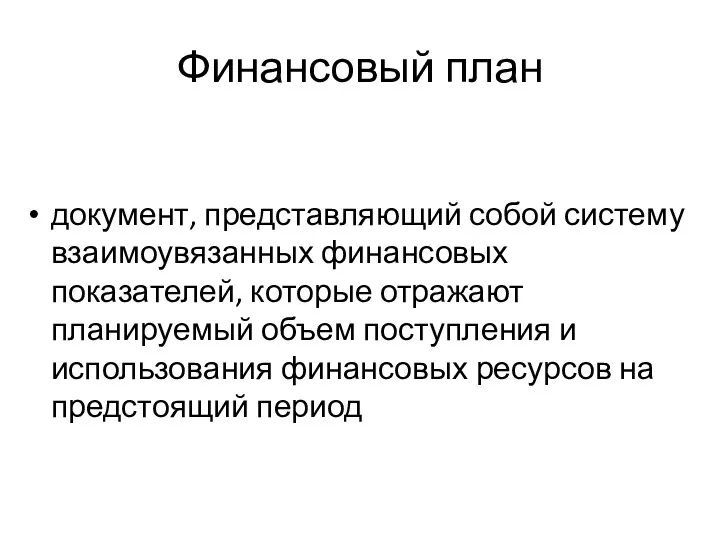 Финансовый план документ, представляющий собой систему взаимоувязанных финансовых показателей, которые