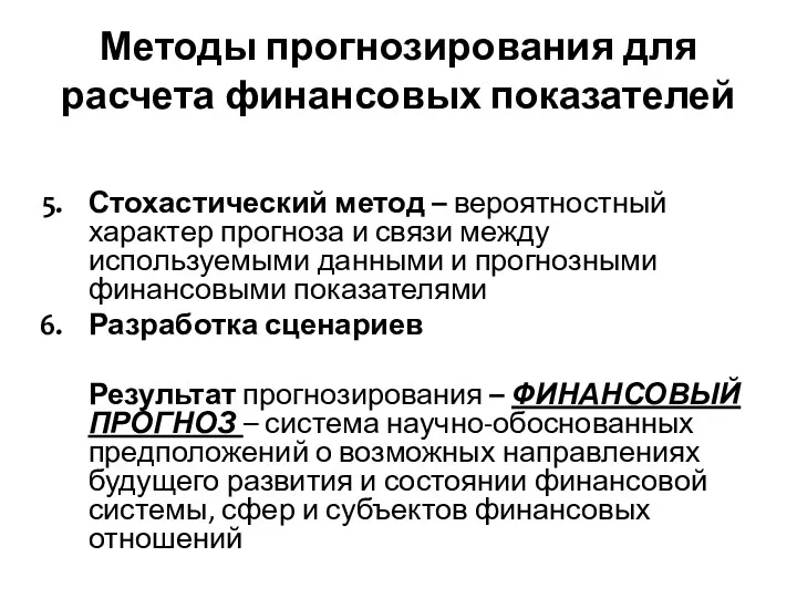 Методы прогнозирования для расчета финансовых показателей Стохастический метод – вероятностный