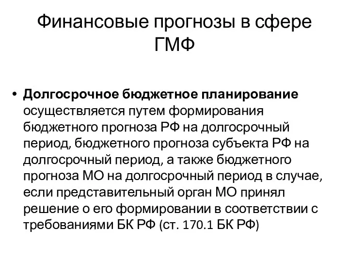 Финансовые прогнозы в сфере ГМФ Долгосрочное бюджетное планирование осуществляется путем