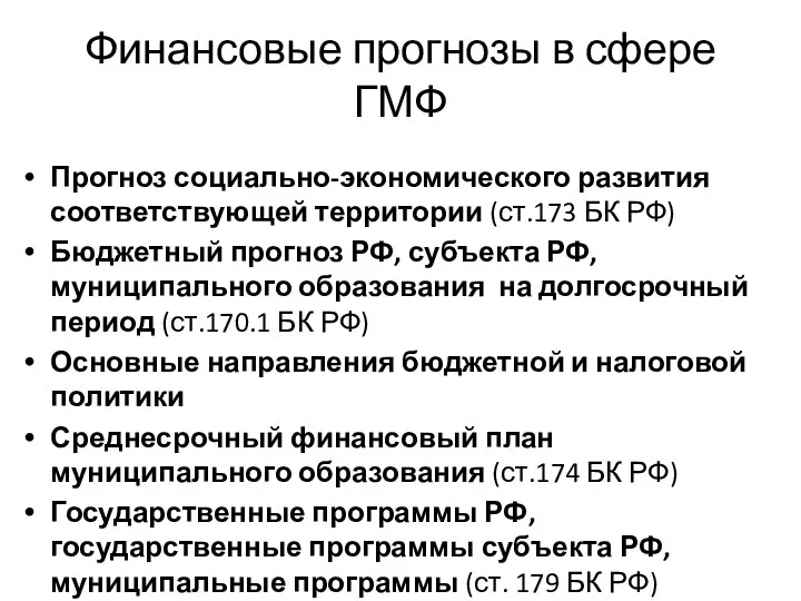 Финансовые прогнозы в сфере ГМФ Прогноз социально-экономического развития соответствующей территории