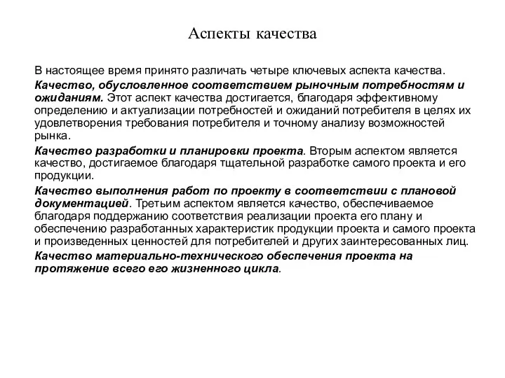 Аспекты качества В настоящее время принято различать четыре ключевых аспекта