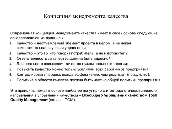 Концепция менеджмента качества Современная концепция менеджмента качества имеет в своей