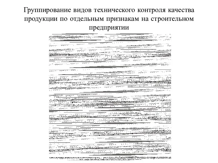 Группирование видов технического контроля качества продукции по отдельным признакам на строительном предприятии