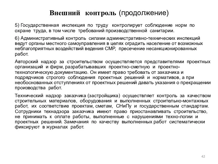 Внешний контроль (продолжение) 5) Государственная инспекция по труду контролирует соблюдение