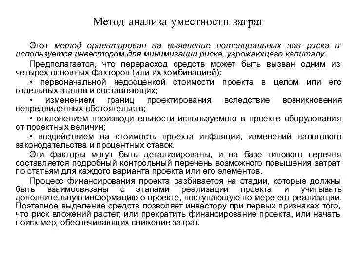 Метод анализа уместности затрат Этот метод ориентирован на выявление потенциальных