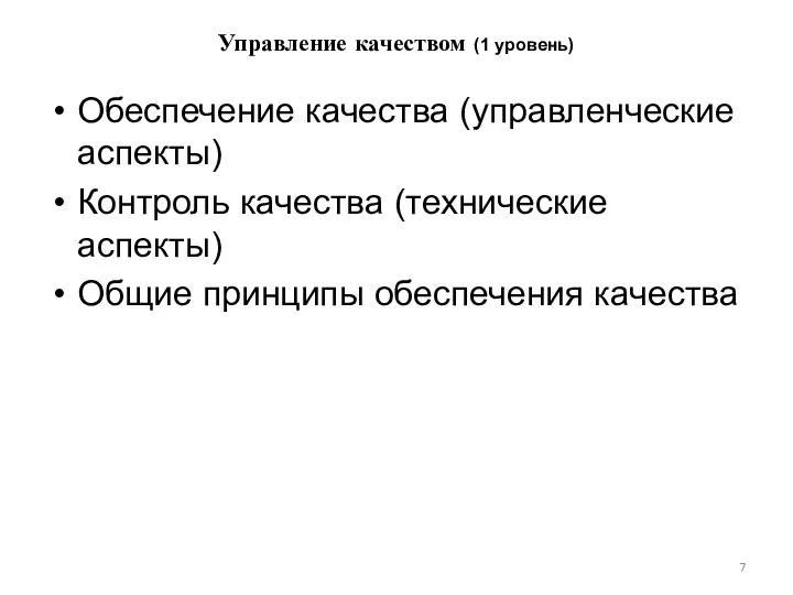 Управление качеством (1 уровень) Обеспечение качества (управленческие аспекты) Контроль качества (технические аспекты) Общие принципы обеспечения качества