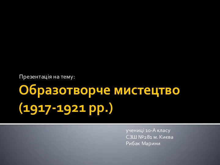 Образотворче мистецтво (1917-1921 рр.)