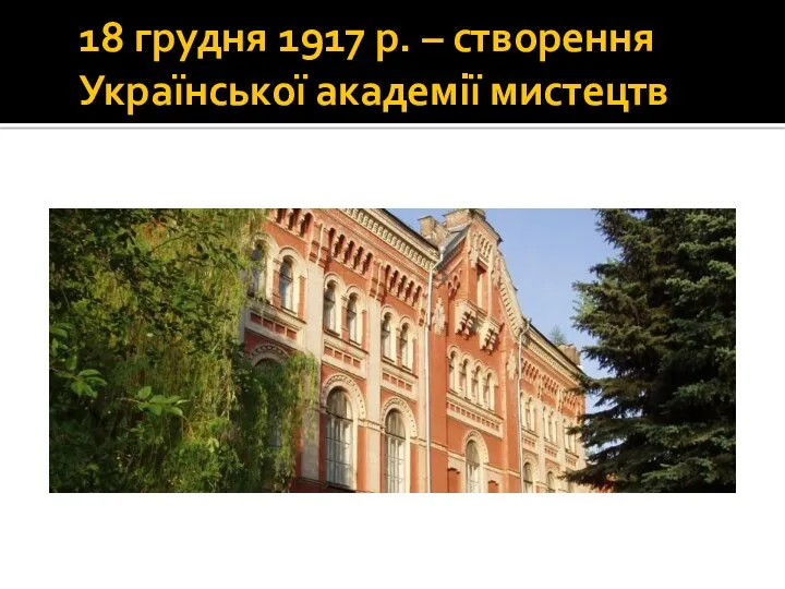 18 грудня 1917 р. – створення Української академії мистецтв