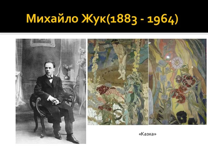 Михайло Жук(1883 - 1964) «Казка»