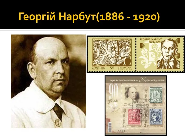 Георгій Нарбут(1886 - 1920)