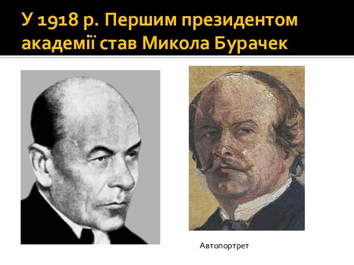 У 1918 р. Першим президентом академії став Микола Бурачек Автопортрет