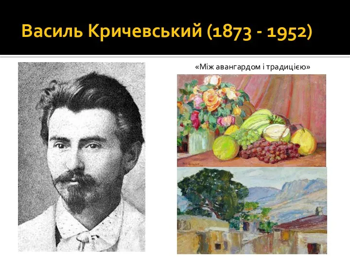 Василь Кричевський (1873 - 1952) «Між авангардом і традицією»