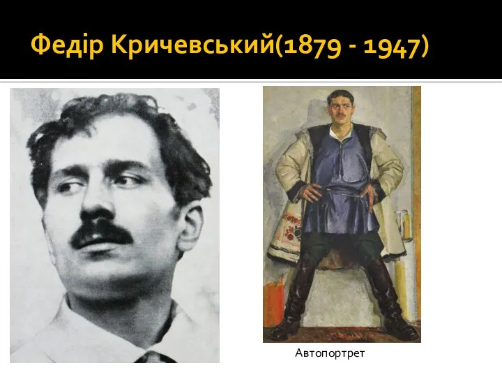 Федір Кричевський(1879 - 1947) Автопортрет