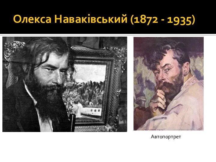 Олекса Наваківський (1872 - 1935) Автопортрет