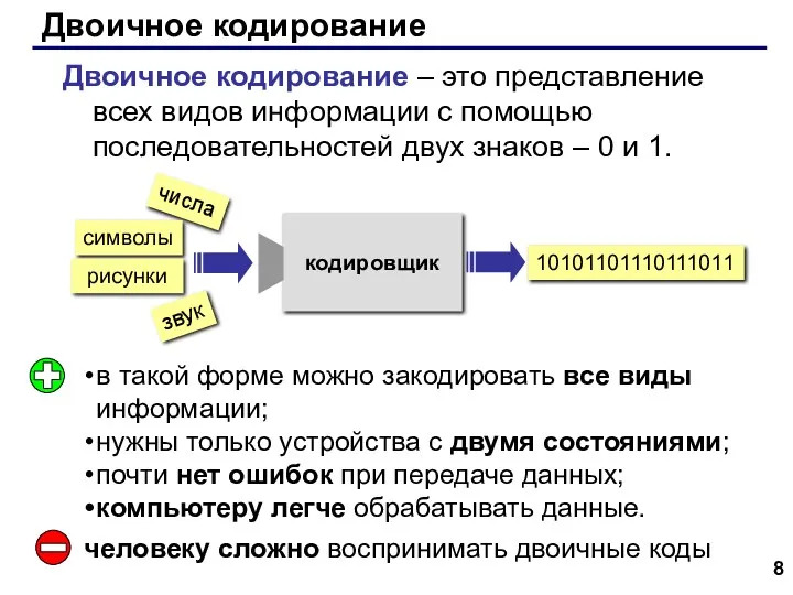 Двоичное кодирование Двоичное кодирование – это представление всех видов информации с помощью последовательностей
