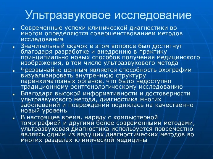 Ультразвуковое исследование Современные успехи клинической диагностики во многом определяются совершенствованием