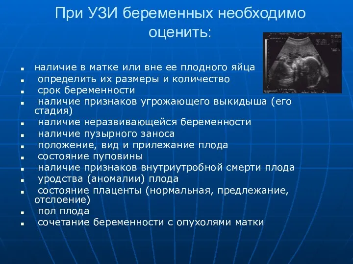 При УЗИ беременных необходимо оценить: наличие в матке или вне