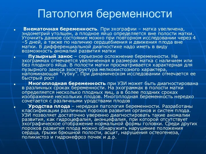 Патология беременности Внематочная беременность. При эхографии – матка увеличена, эндометрий