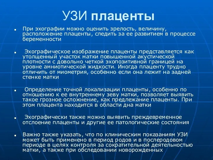 УЗИ плаценты При эхографии можно оценить зрелость, величину, расположение плаценты,