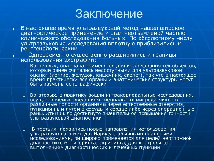 Заключение В настоящее время ультразвуковой метод нашел широкое диагностическое применение