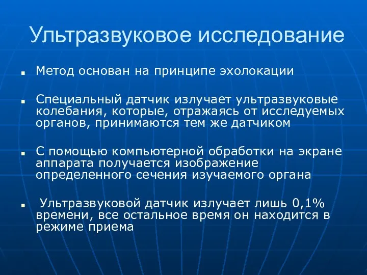 Ультразвуковое исследование Метод основан на принципе эхолокации Специальный датчик излучает