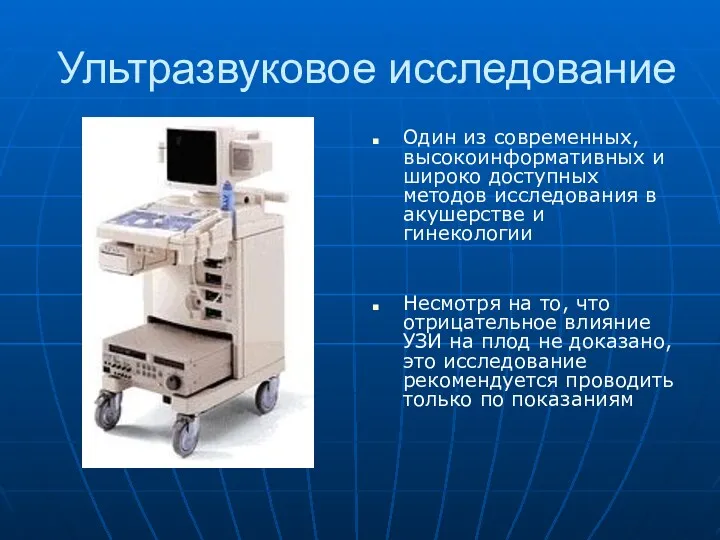 Ультразвуковое исследование Один из современных, высокоинформативных и широко доступных методов