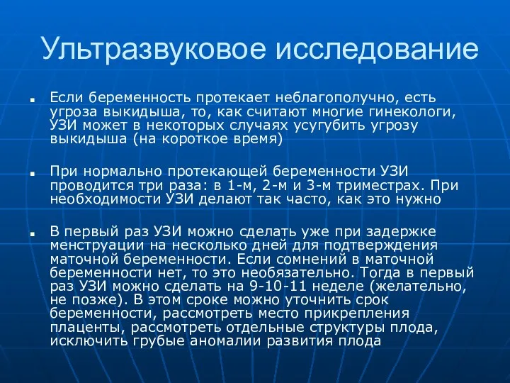 Ультразвуковое исследование Если беременность протекает неблагополучно, есть угроза выкидыша, то,