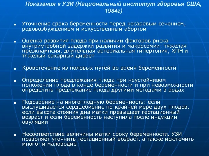 Показания к УЗИ (Национальный институт здоровья США, 1984г) Уточнение срока