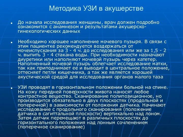 Методика УЗИ в акушерстве До начала исследования женщины, врач должен