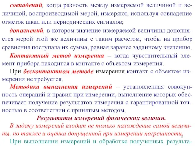 совпадений, когда разность между измеряемой величиной и ве-личиной, воспроизводимой мерой,