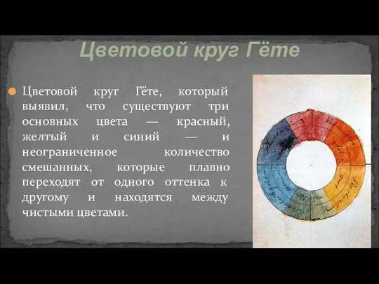 Цветовой круг Гёте, который выявил, что существуют три основных цвета