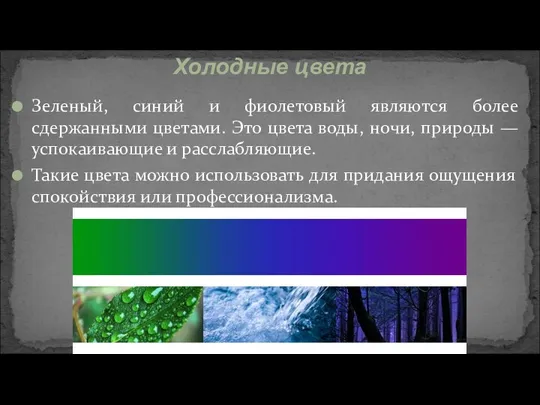 Зеленый, синий и фиолетовый являются более сдержанными цветами. Это цвета