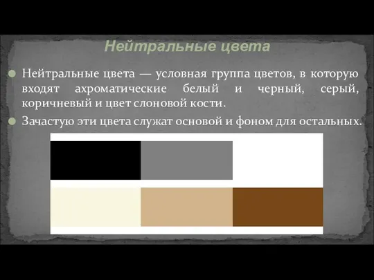 Нейтральные цвета — условная группа цветов, в которую входят ахроматические