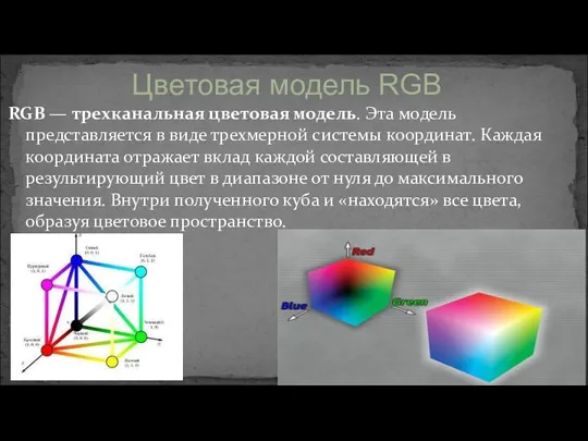 RGB — трехканальная цветовая модель. Эта модель представляется в виде