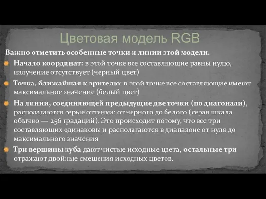 Важно отметить особенные точки и линии этой модели. Начало координат: