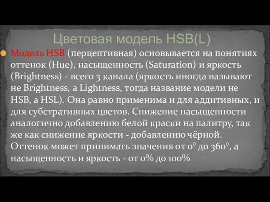 Модель HSB (перцептивная) основывается на понятиях оттенок (Hue), насыщенность (Saturation)