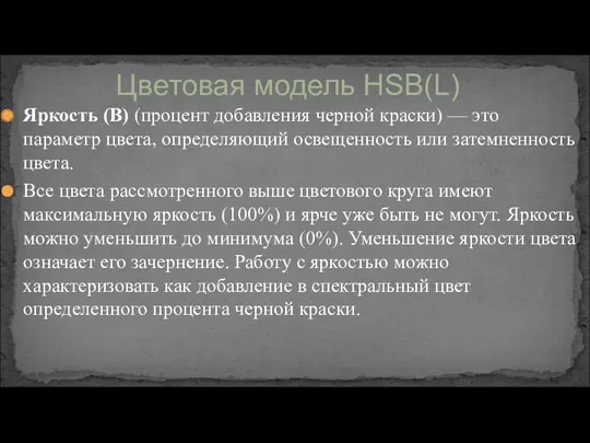 Яркость (B) (процент добавления черной краски) — это параметр цвета,